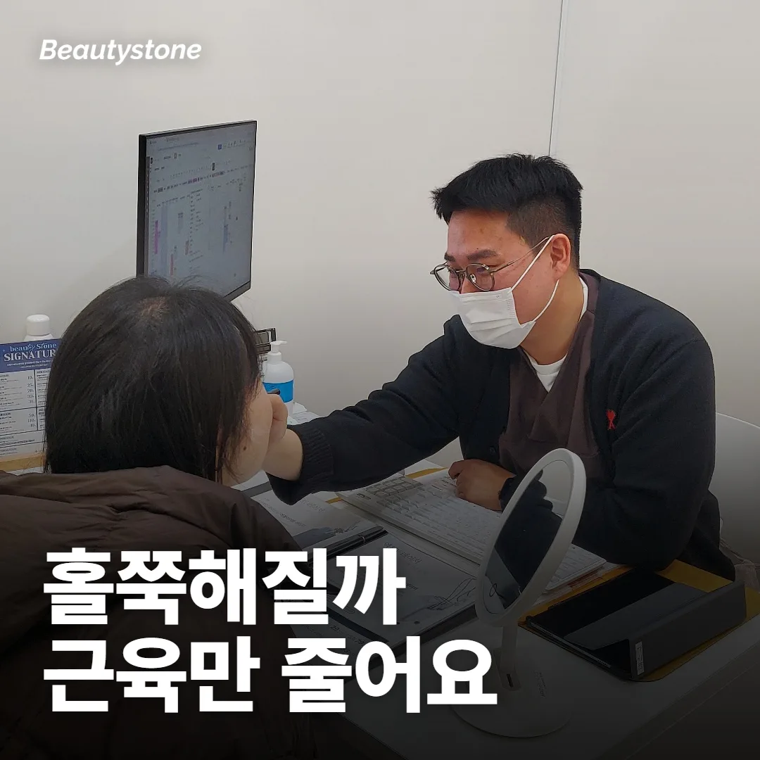 처음 맞으면 얼굴이 홀쭉해 보이지 않을까요?
