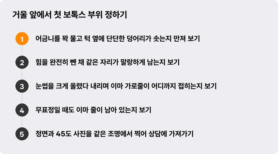 거울 앞에서 첫 보톡스 부위 정하기