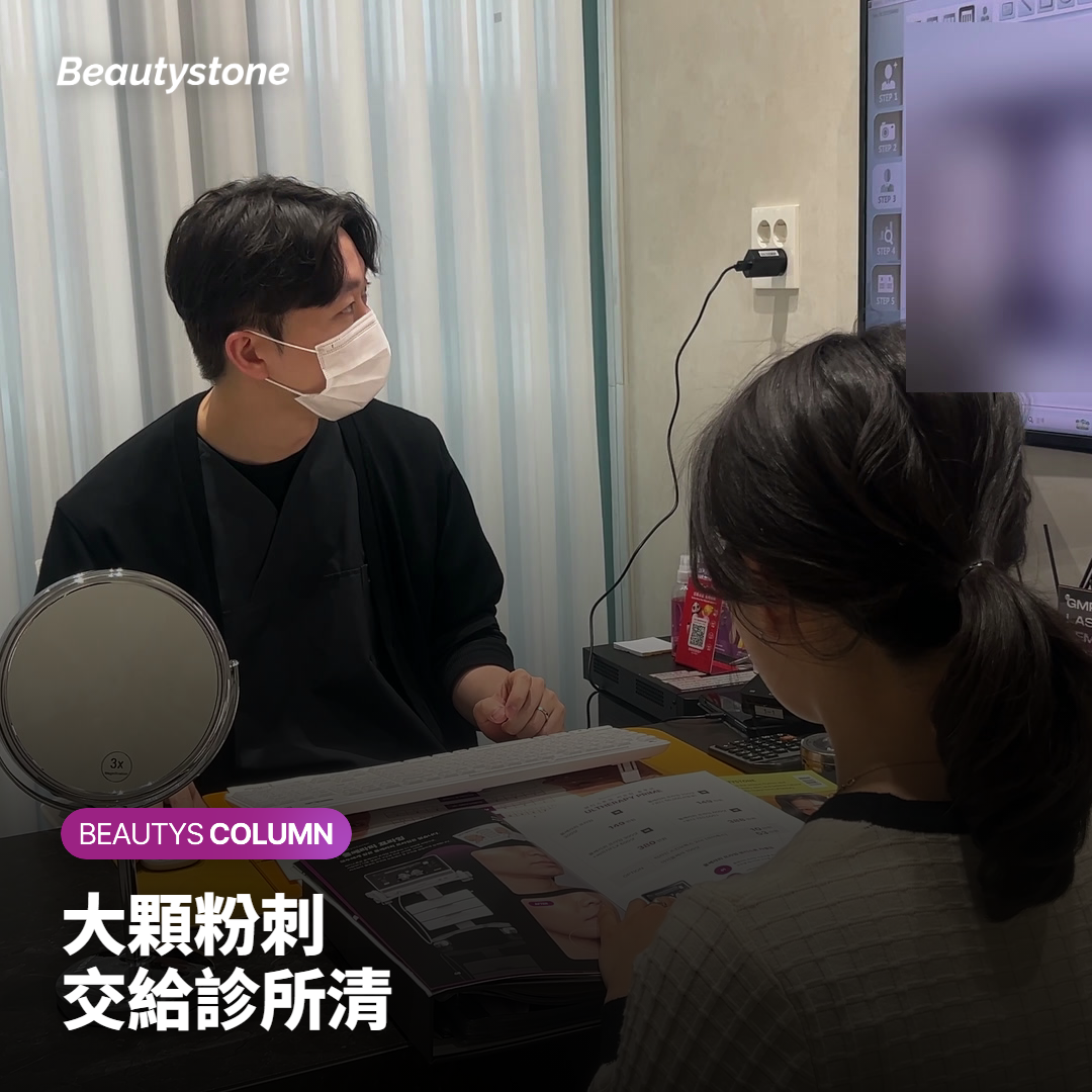 醫師在清粉刺前先確認大顆白頭粉刺