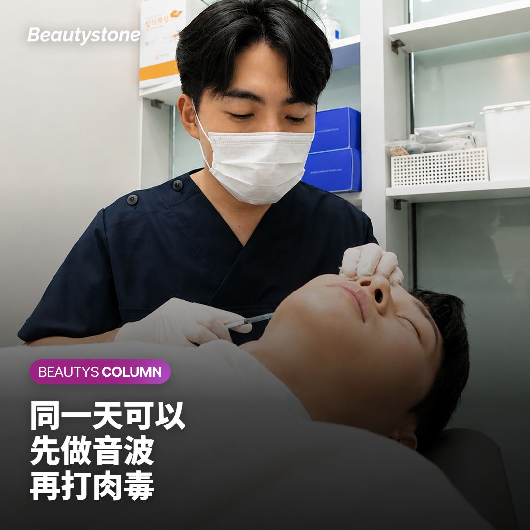 音波和肉毒同一天可以嗎?可以,但要先做音波