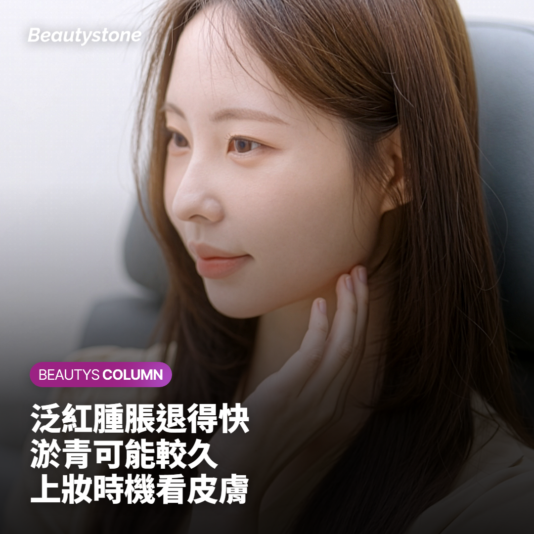 打完會腫幾天？泛紅、淤青和上妝各看各的