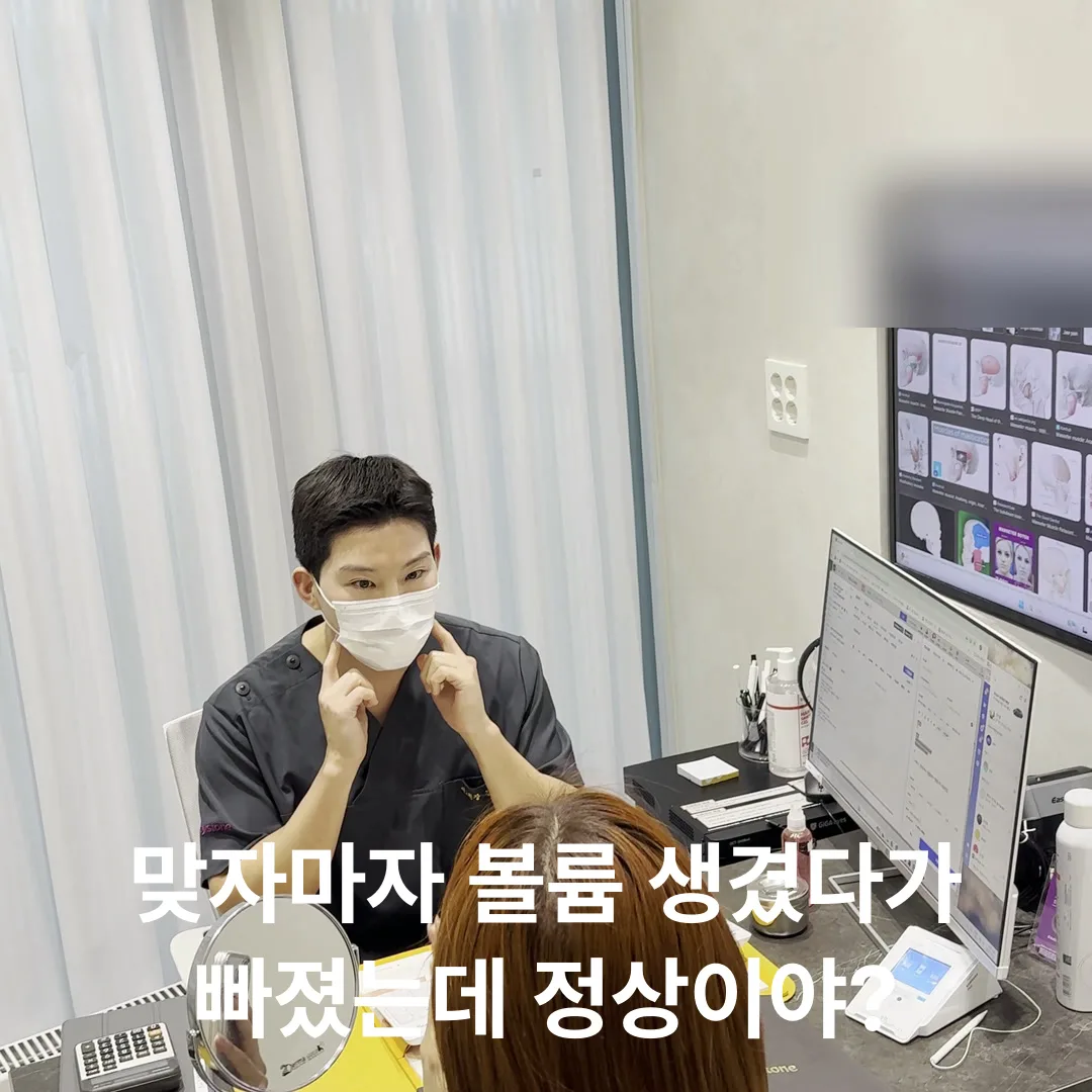 맞자마자 볼륨 생겼다가 빠졌는데 정상이야?