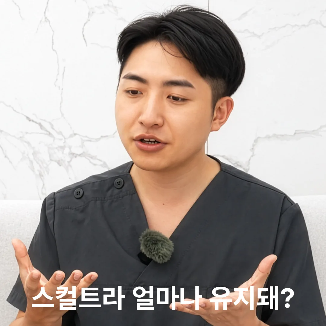 스컬트라 얼마나 유지돼?