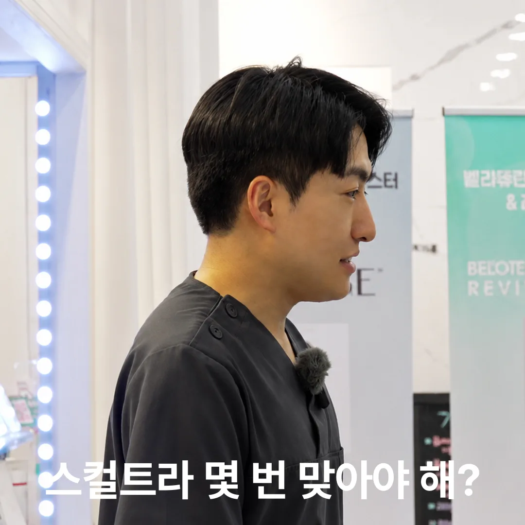 스컬트라 몇 번 맞아야 해?