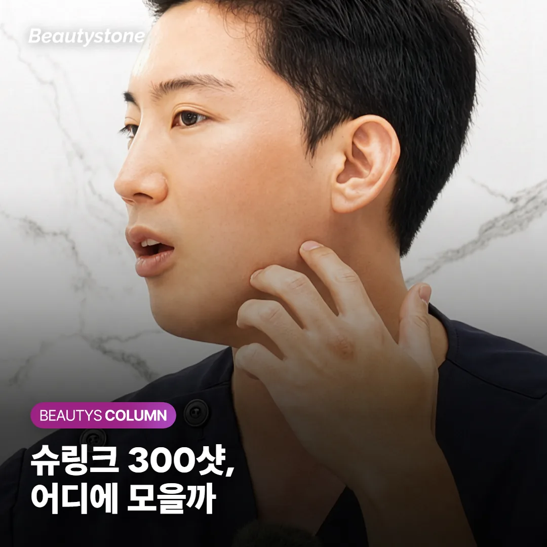 슈링크 300샷 효과 있을까? 넓게 펴느냐 모으느냐에서 갈려요