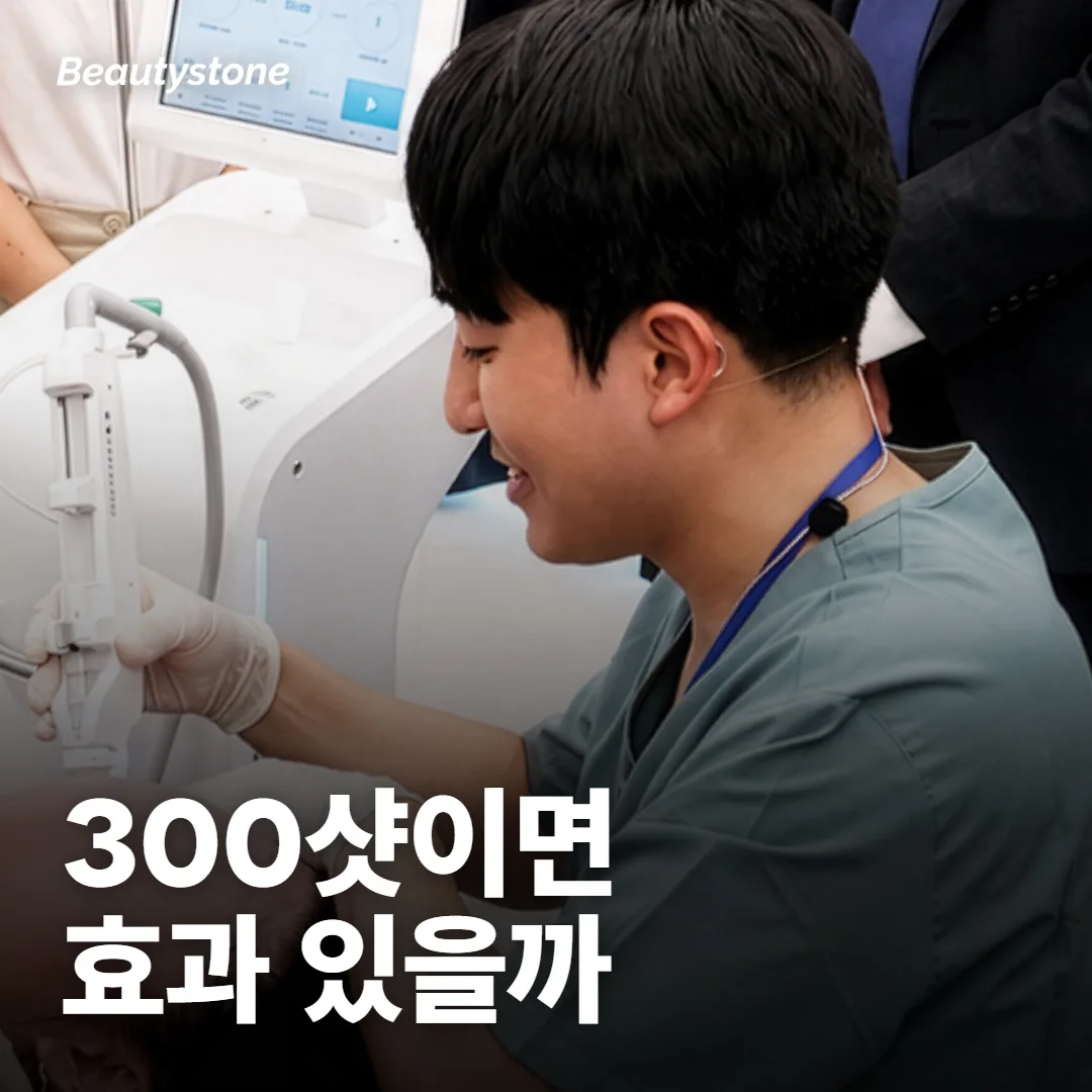 슈링크 300샷이면 효과 있어요?
