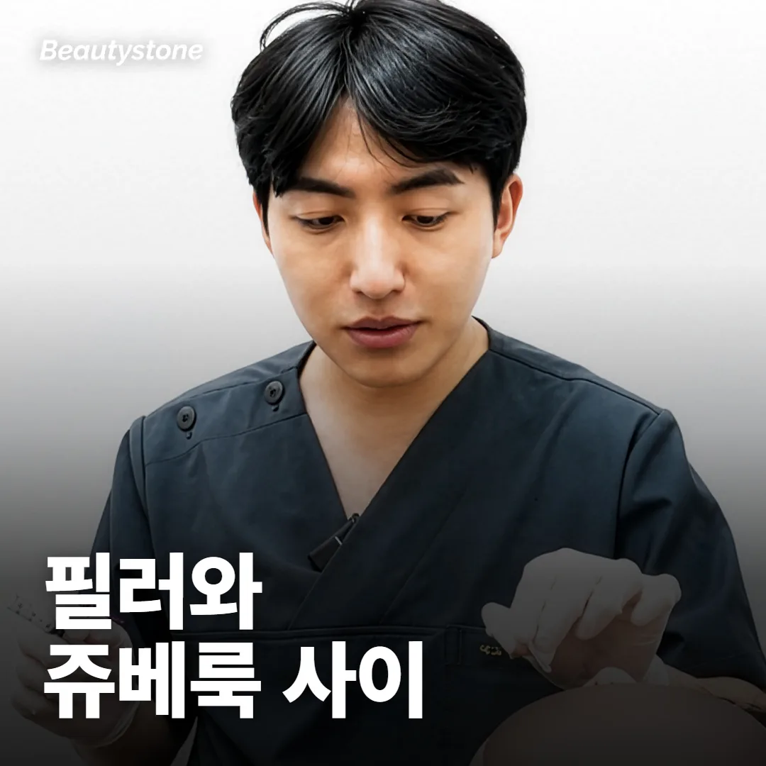 눈밑은 필러랑 쥬베룩, 뭐가 나아요?
