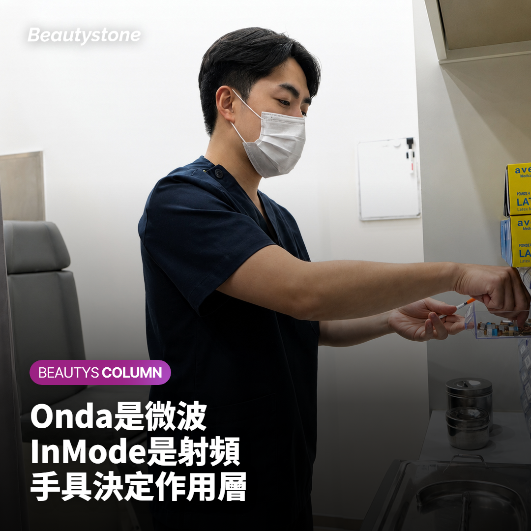 Onda和InMode差在哪？一個是微波，一個是射頻