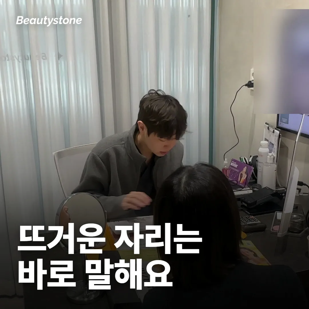 시술 중 뜨거운 자리가 생기면