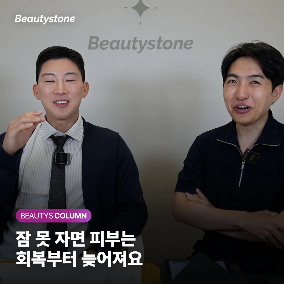 잠 못 자면 피부 회복이 늦을까요? 시술 날짜는 그 뒤 며칠로 정해요