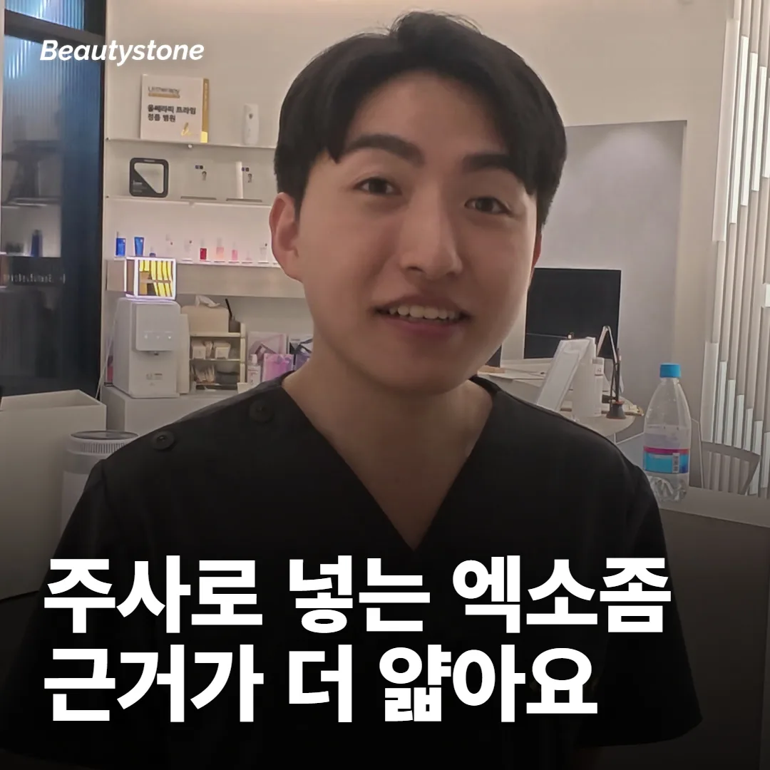 주사로 넣는 엑소좀은 근거가 더 얇아요