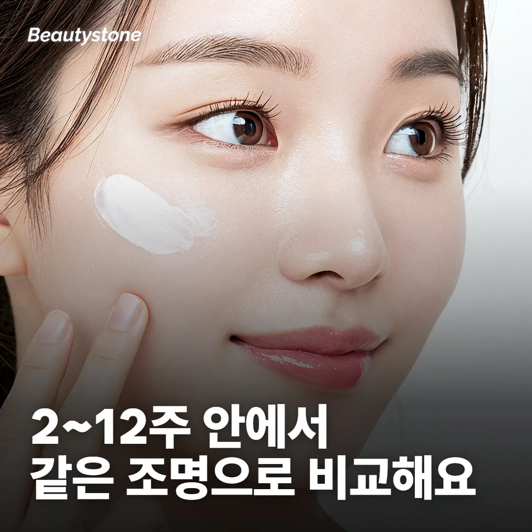 효과는 2~12주 안에서, 같은 조명으로 비교해 봐요