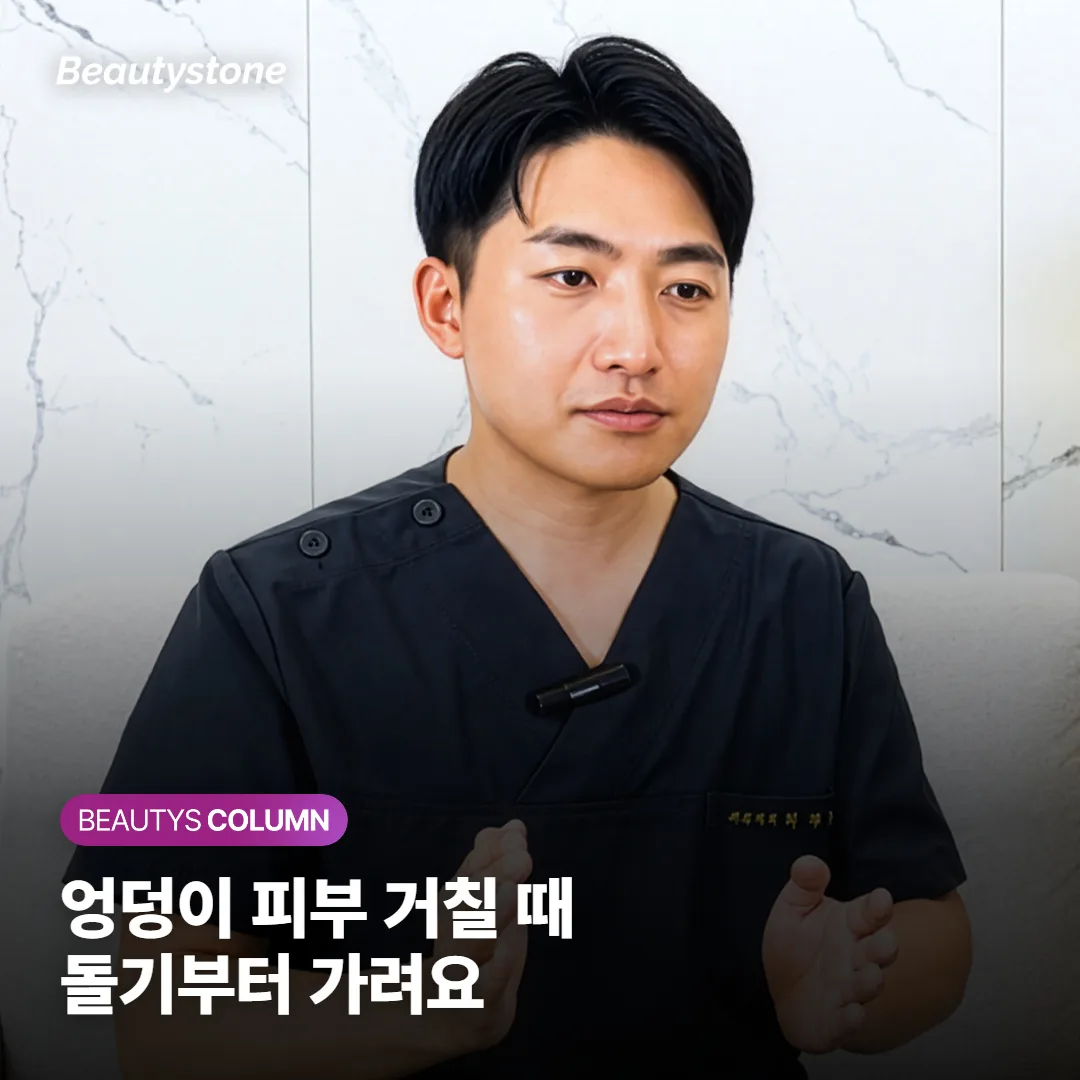 엉덩이 피부 거칠 때 스킨부스터 전에 돌기부터 봐야 할까요?