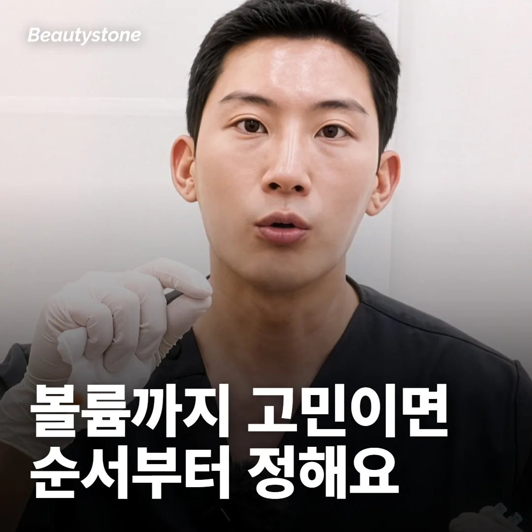 볼륨까지 고민이면 조합보다 순서를 먼저 정해요