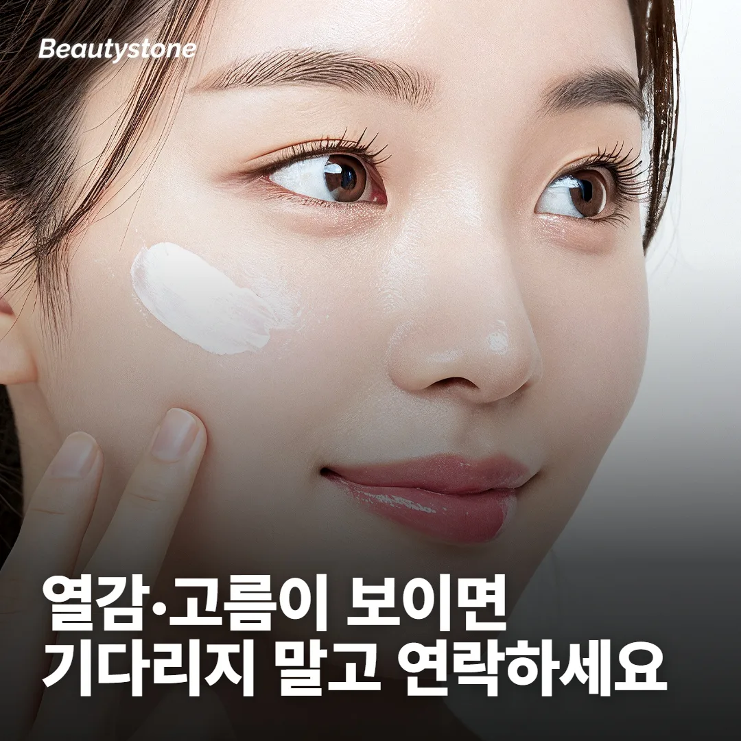열감·고름이 보이면 기다리지 말고 연락하세요