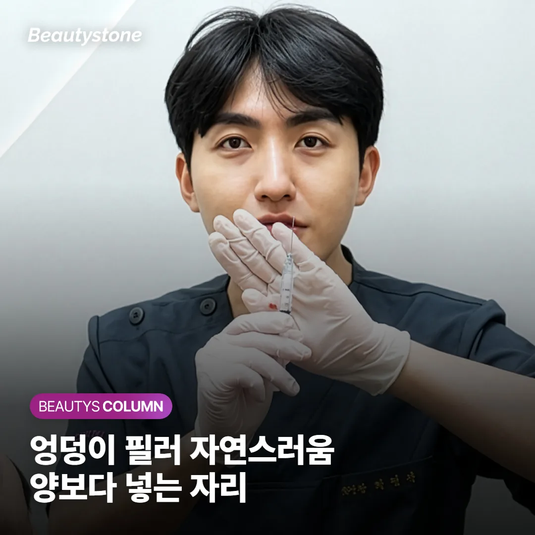 엉덩이 필러 효과, 자연스러움은 양보다 넣는 자리에서 갈릴까요?
