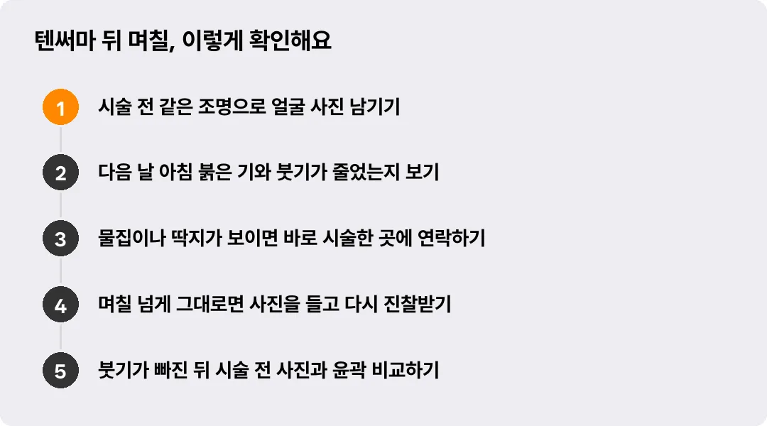 텐써마 뒤 며칠, 이렇게 확인해요