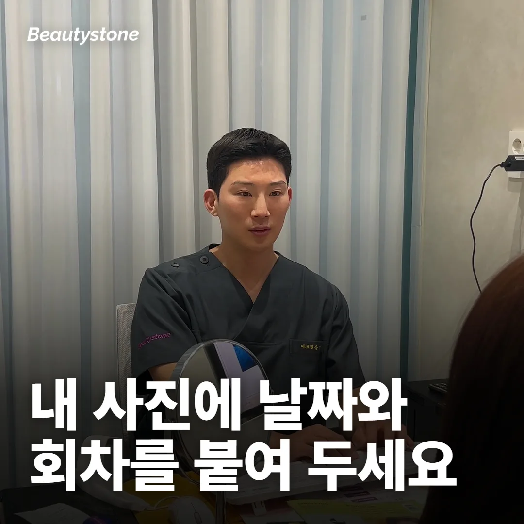 내 경과는 후기처럼 날짜와 회차를 붙여 남겨 두세요