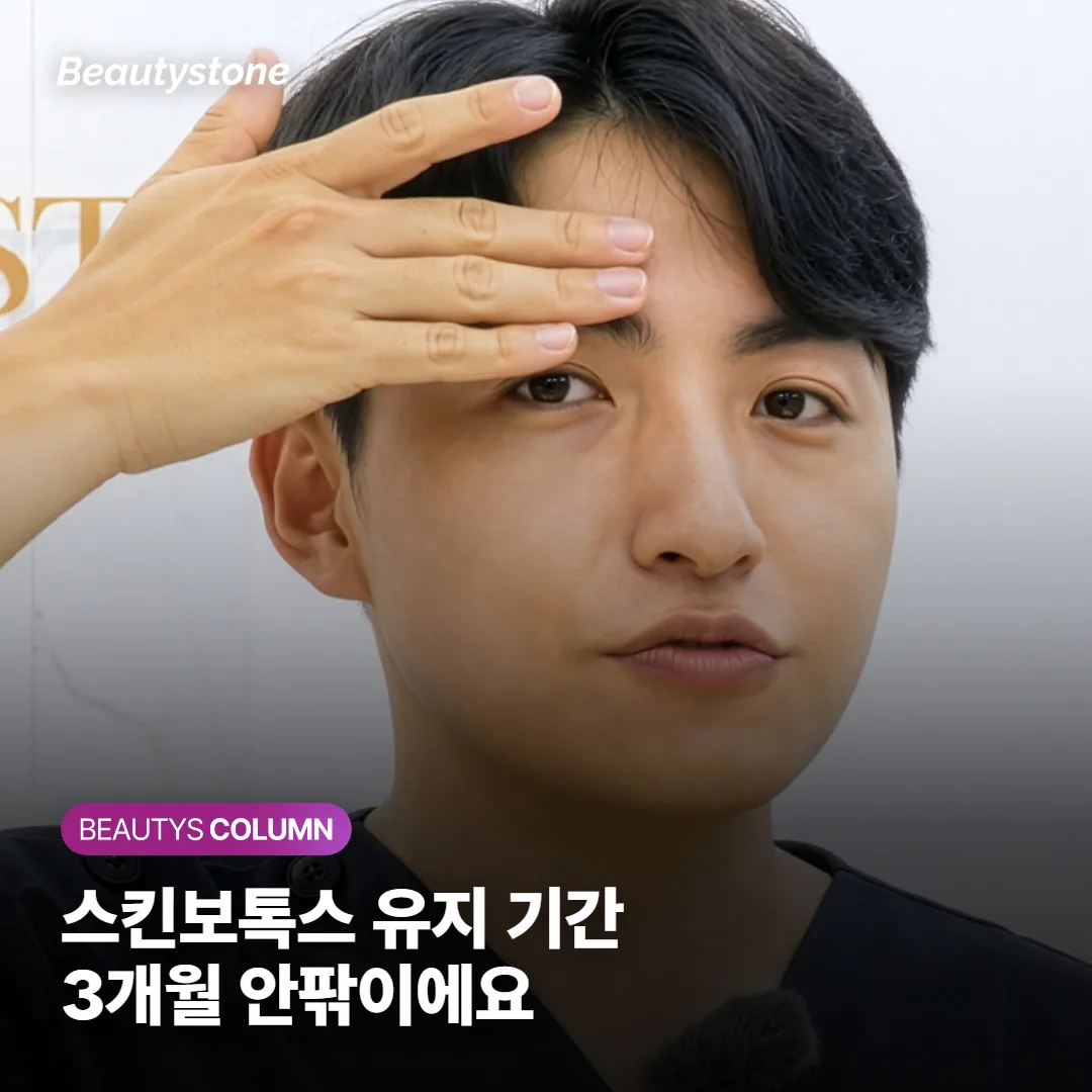 스킨보톡스 유지 기간, 3개월 안팎인데 왜 짧게 느껴질까요?