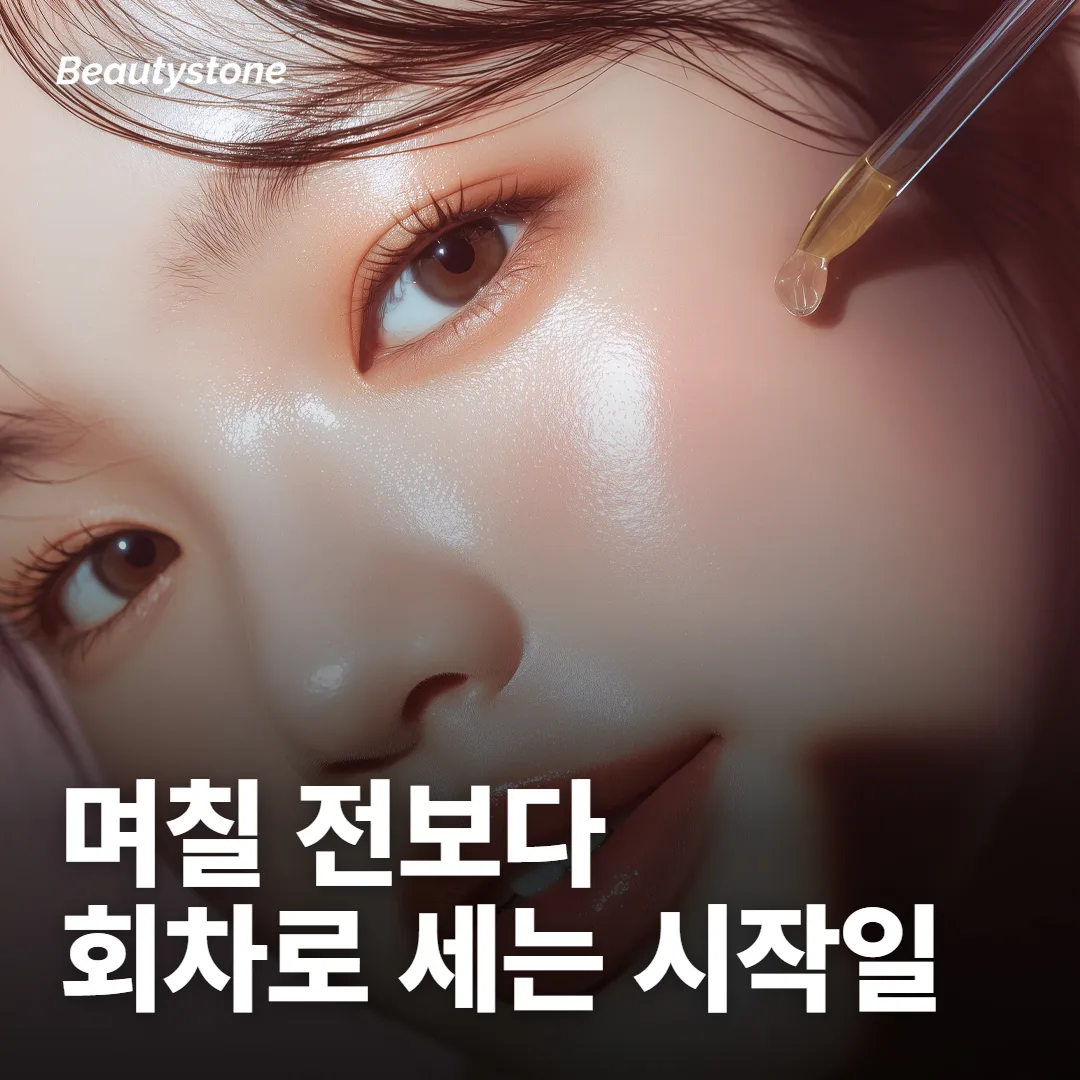 모공 시술 시작일은 며칠 전보다 회차로 세요