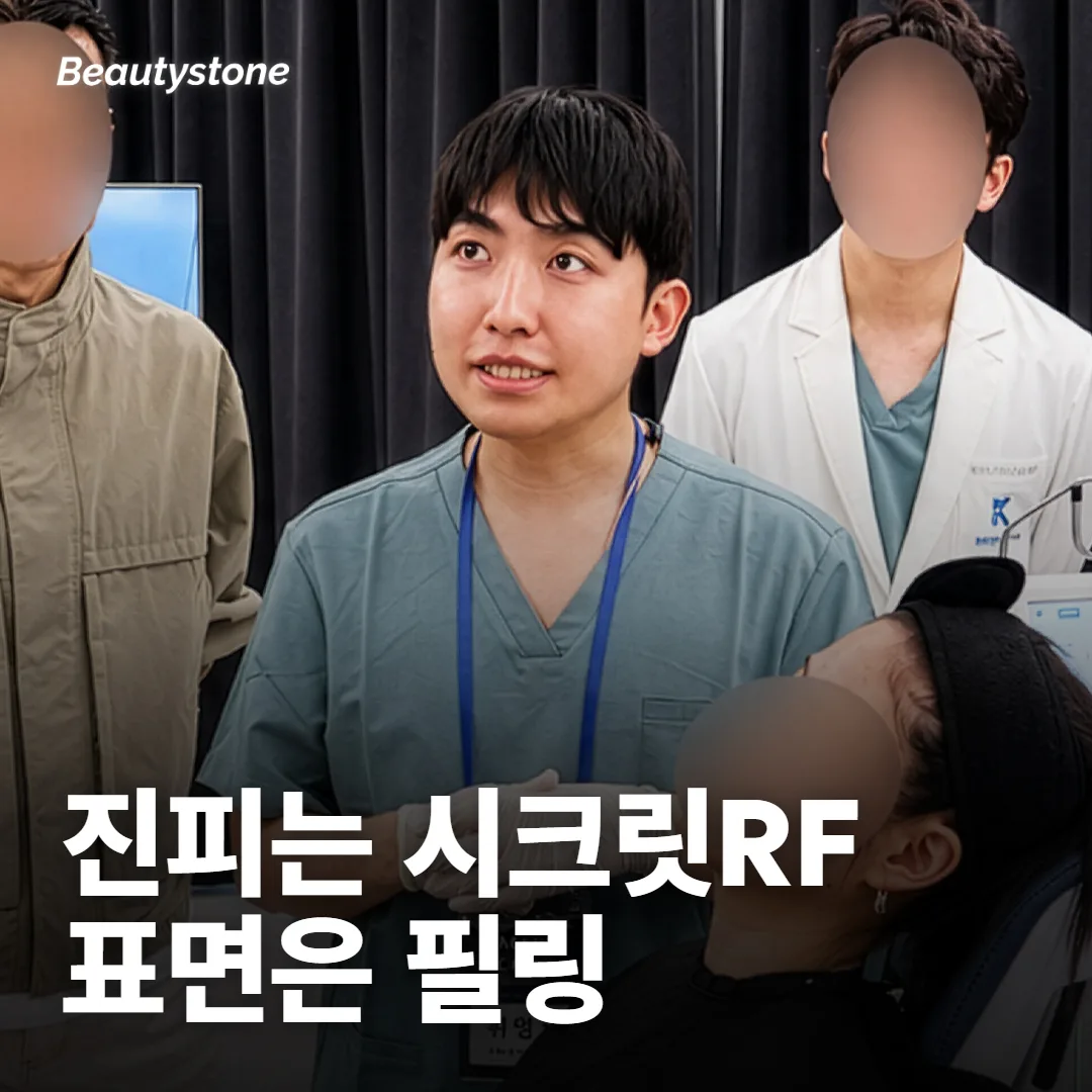 시크릿RF와 필링은 닿는 층이 달라 날짜도 따로 세요