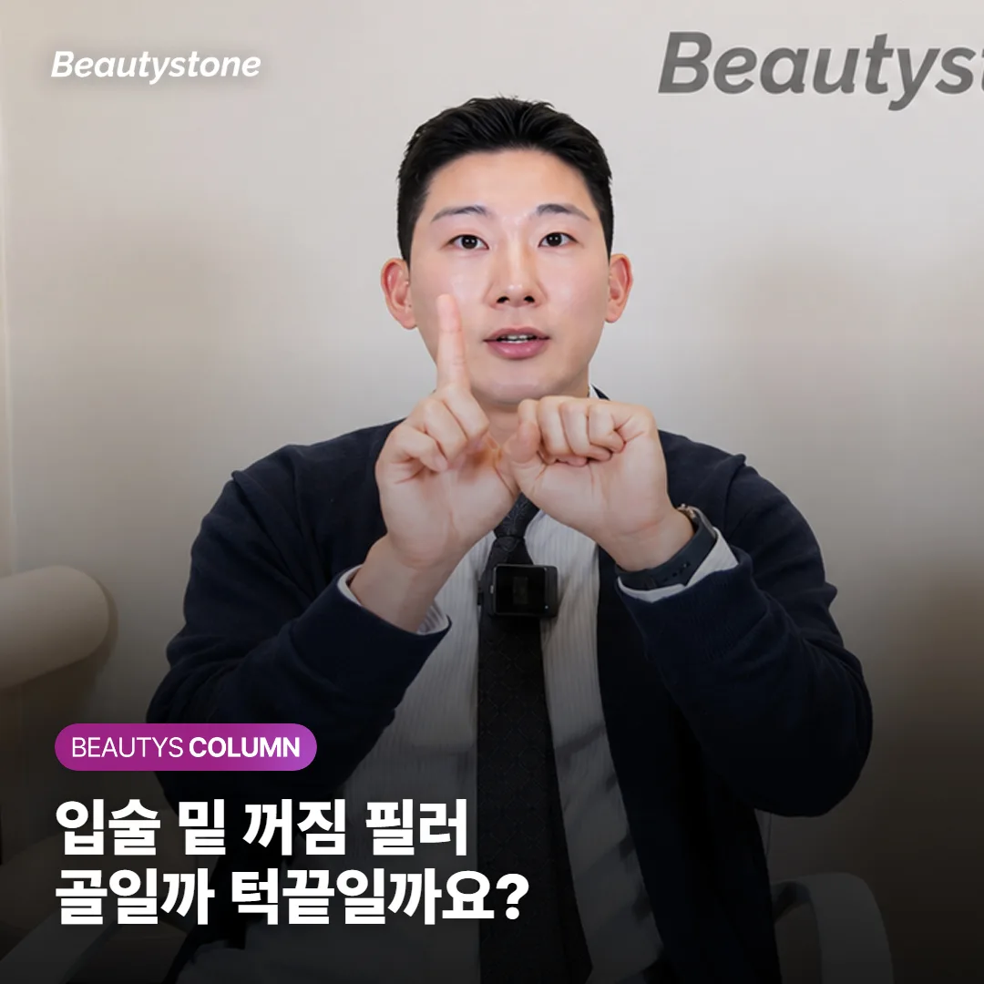 입술 밑 꺼짐 필러, 골만 채울까 턱끝부터 세울까요?