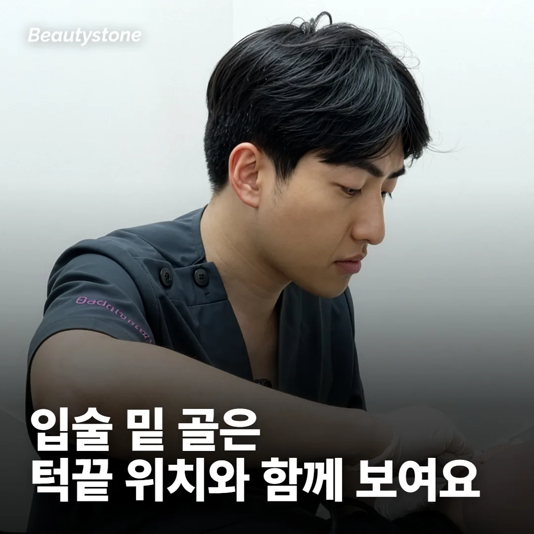 입술 밑 골은 턱끝이 놓인 위치와 함께 보여요