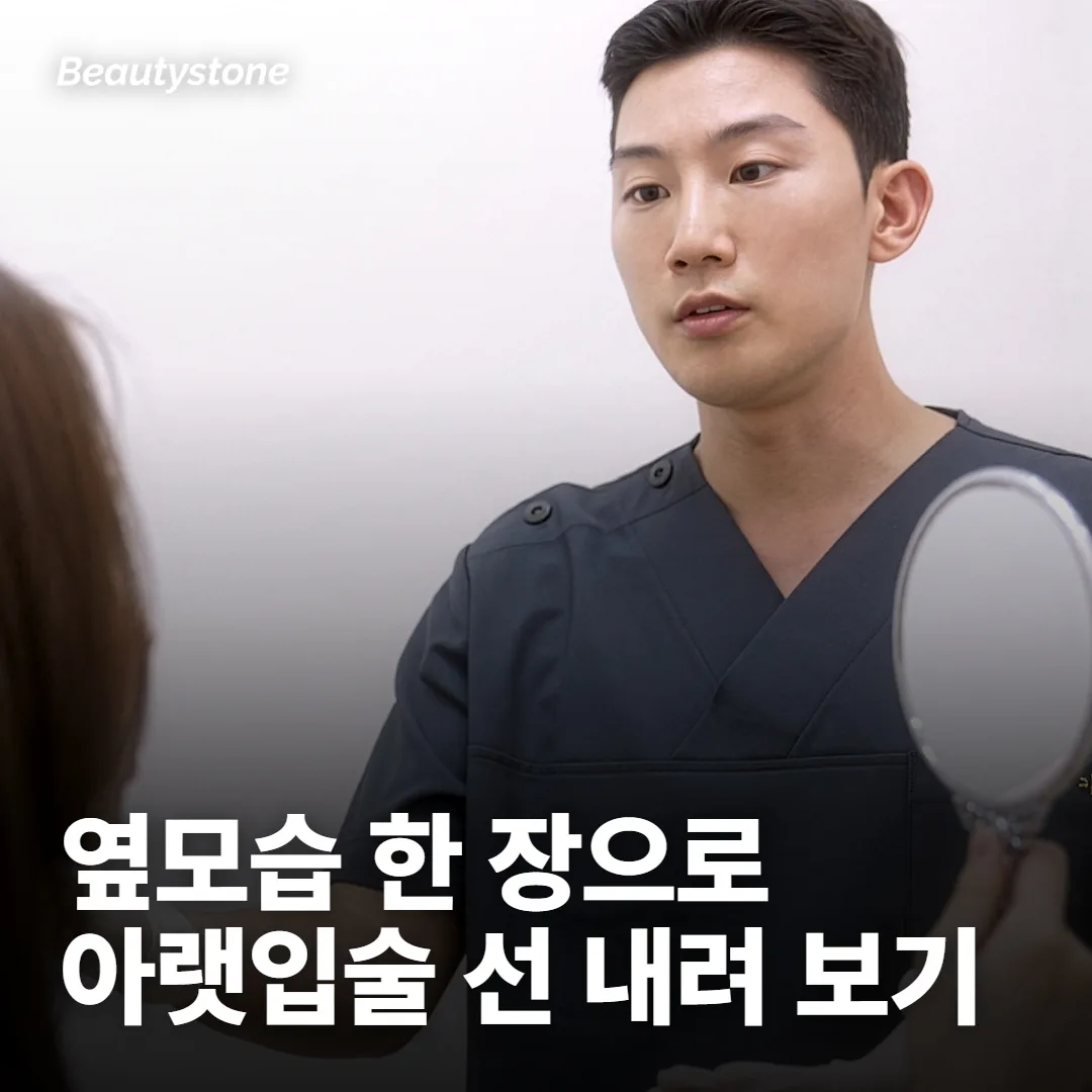 옆모습에서 턱끝이 아랫입술 선까지 나와 있나요?