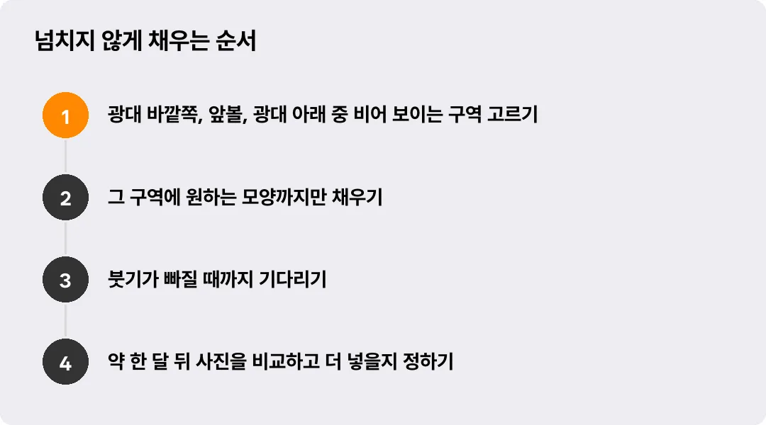 넘치지 않게 채우는 순서