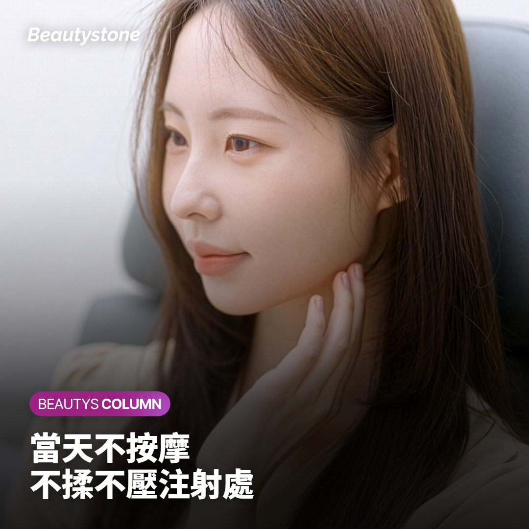 打完眼周肉毒，當天和一週內要注意什麼？