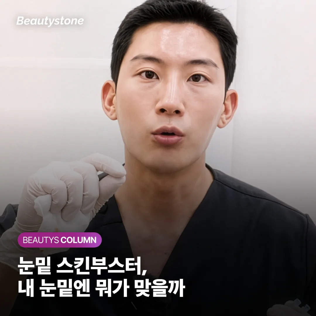눈밑 리쥬란·스킨부스터*, 다크서클에도 맞을까? 원인별 선택법