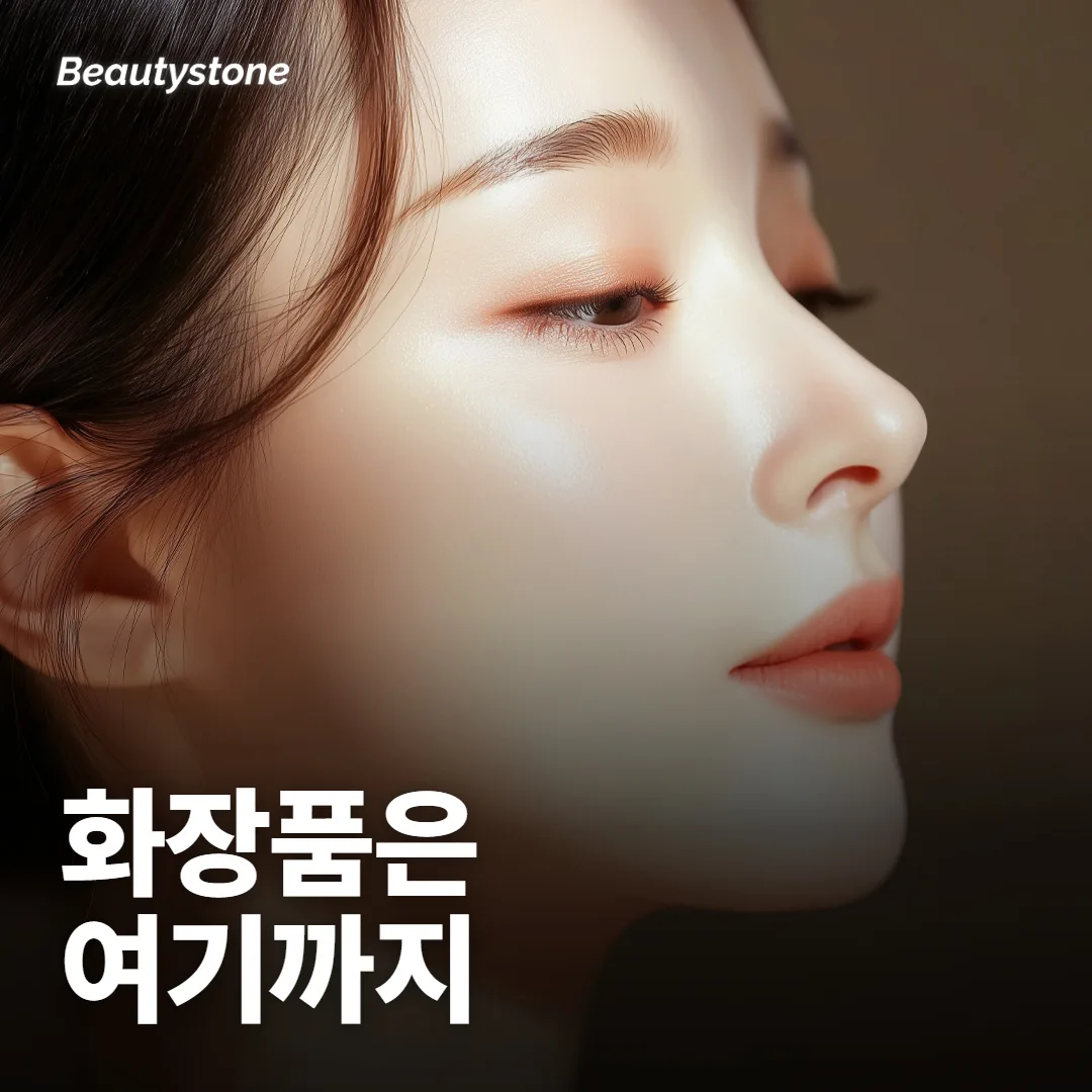 모공 축소 화장품, 어디까지 기대해도 될까요?