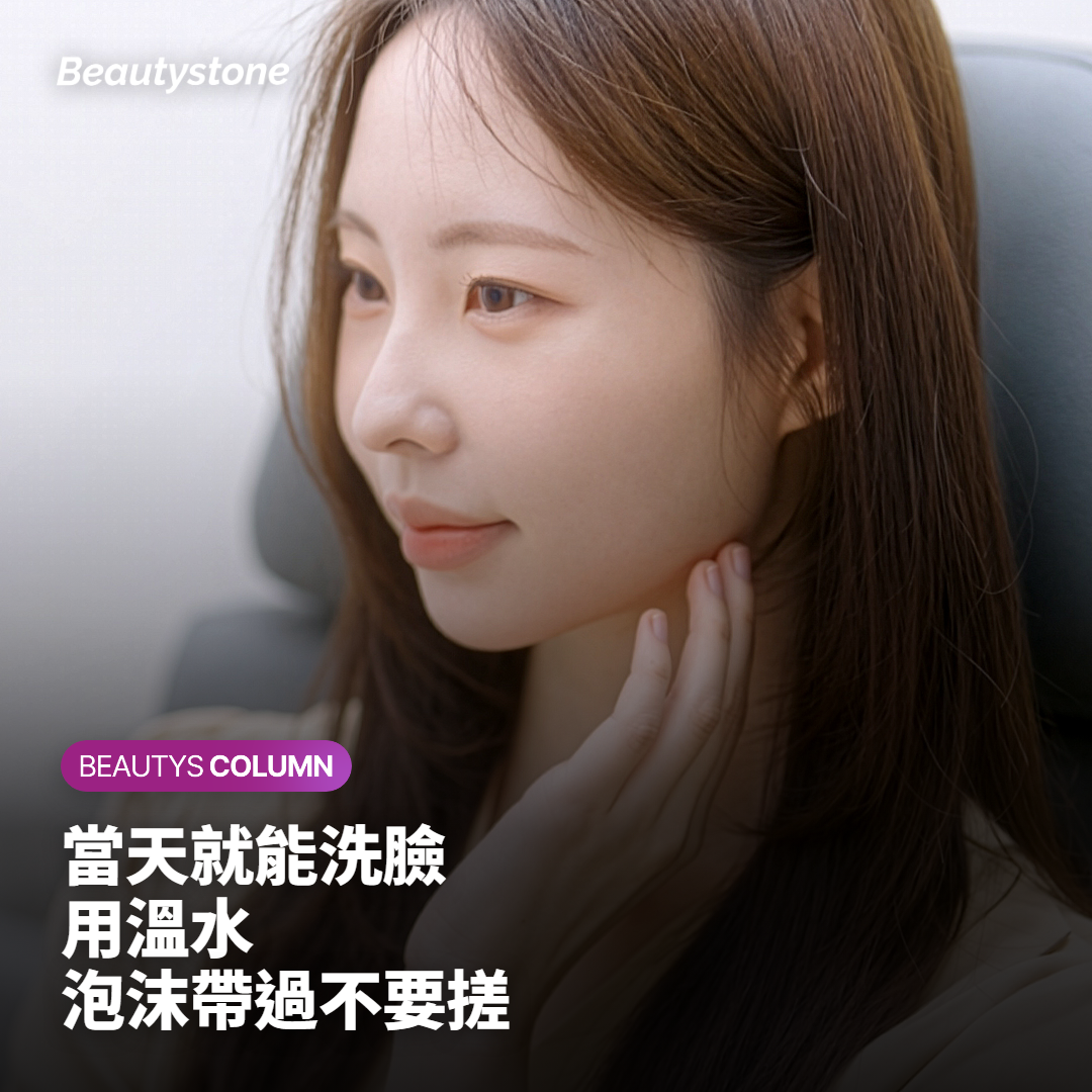 InMode FX做完可以洗臉嗎?當天用溫水、不要搓