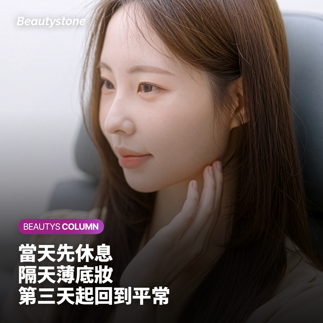 InMode做完多久可以化妝?從薄底妝分三步回到平常
