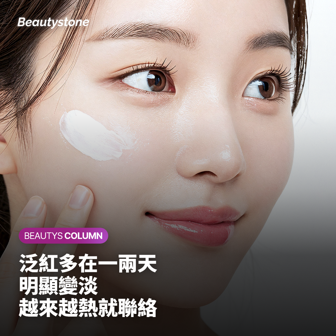 泛紅和熱感多久會退?做完需要注意的反應