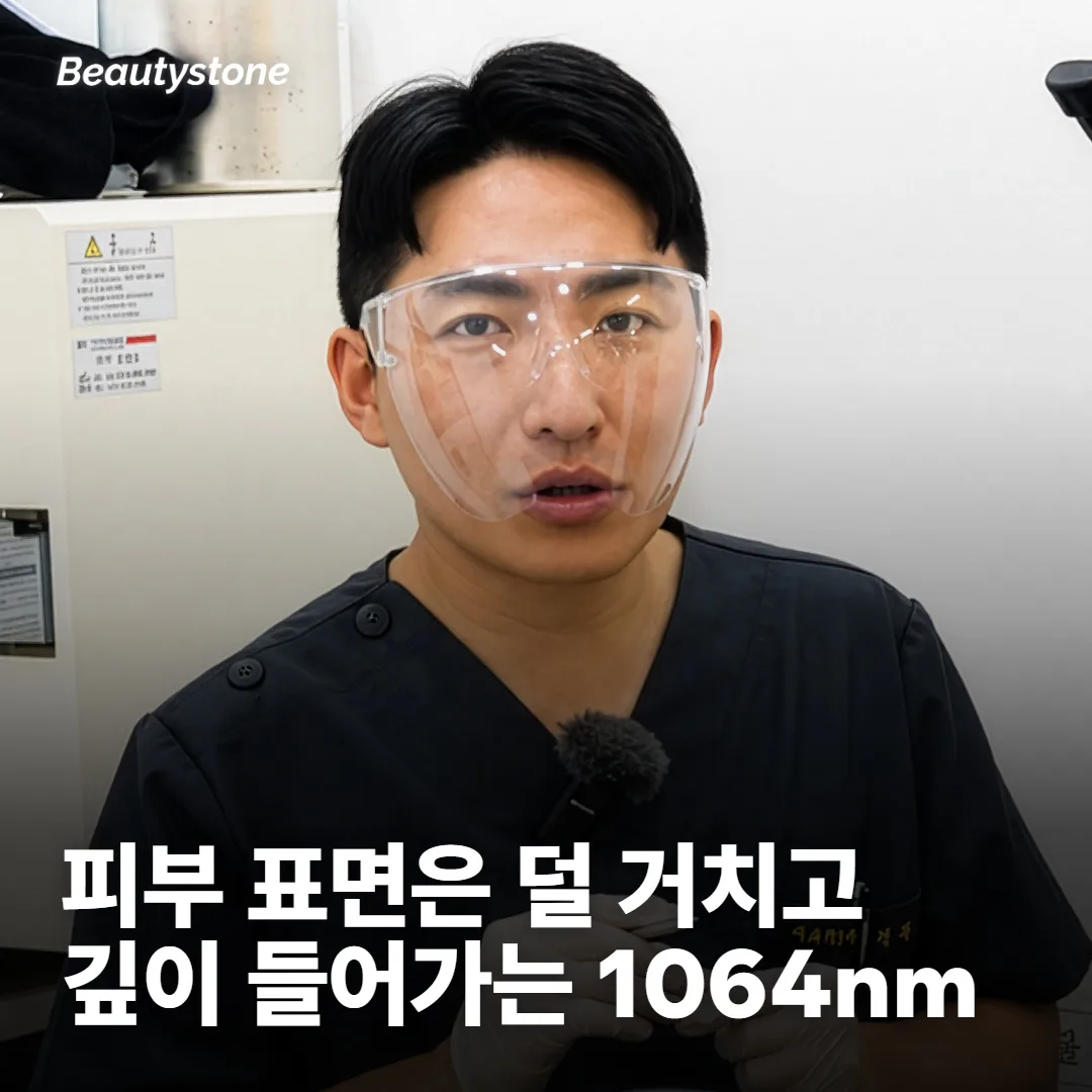 엔디야그는 피부 표면을 덜 거치고 깊이 들어가는 1064nm 파장이에요