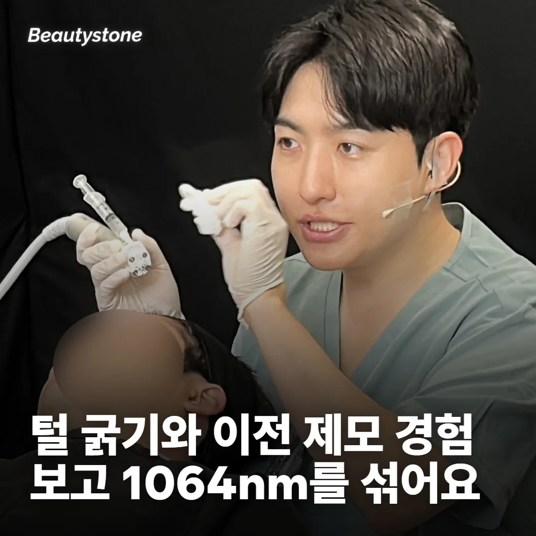 뷰티스톤은 털 굵기와 이전 제모 경험을 보고 1064nm를 섞어요
