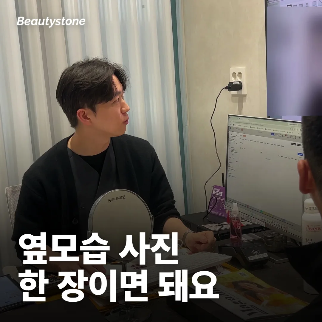 상담 전에 옆모습 사진 한 장을 찍어 두세요
