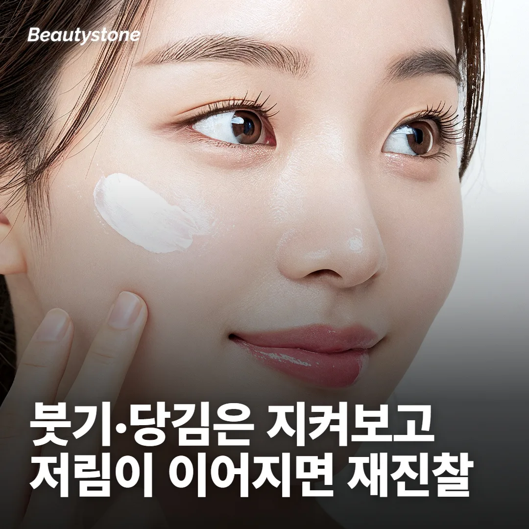 붓기·당김은 지켜보고, 오래가는 이상은 다시 진찰받아요