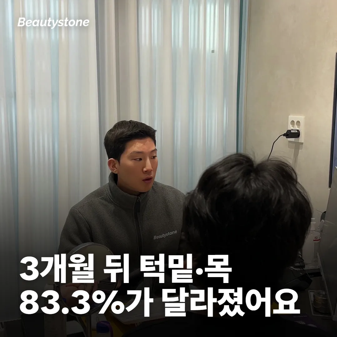한 번 받고 3개월 뒤, 어느 부위가 더 달라졌을까요?