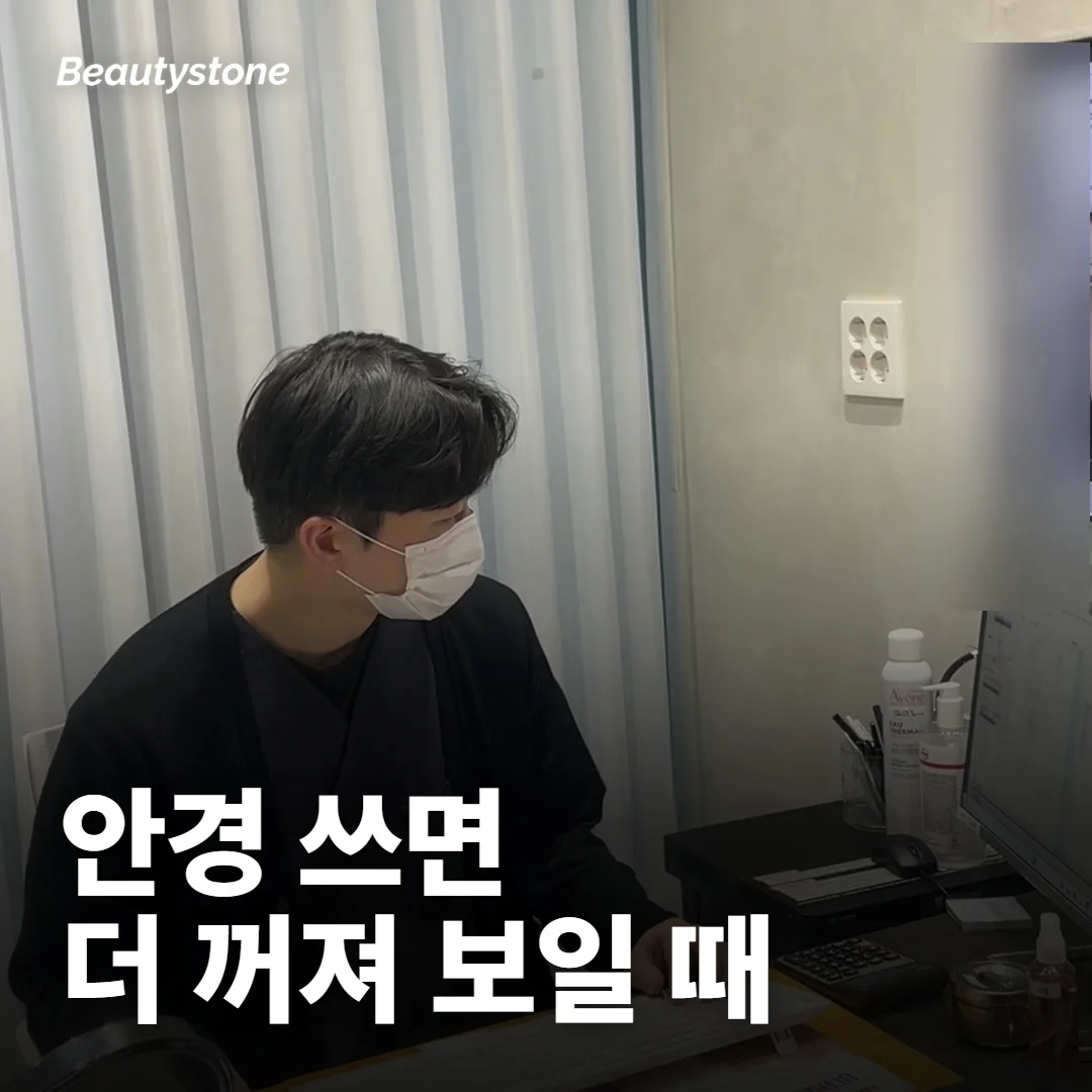 안경 쓰면 관자놀이가 더 꺼져 보여요?