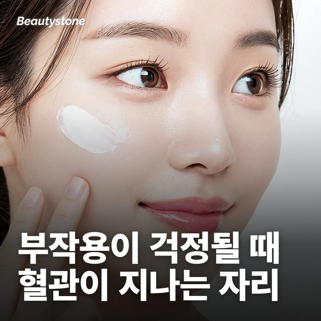 관자놀이 필러 부작용, 왜 위험하다는 말이 나와요?