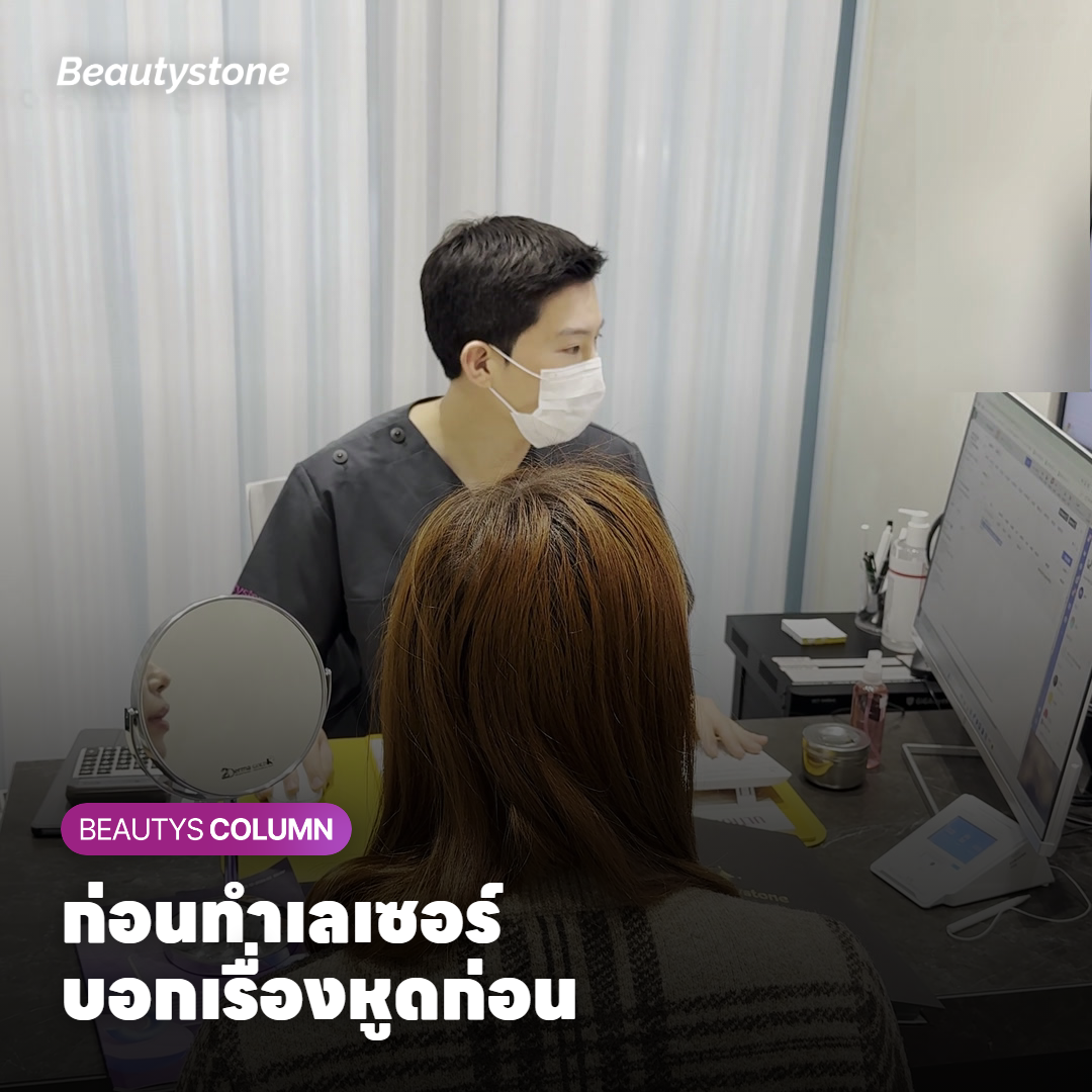 แพทย์ตรวจผิวหน้าหาหูดแบนก่อนทำเลเซอร์