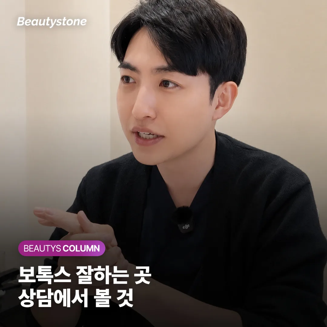 보톡스 잘하는 곳, 상담에서 무엇을 확인하면 고를 수 있을까요?