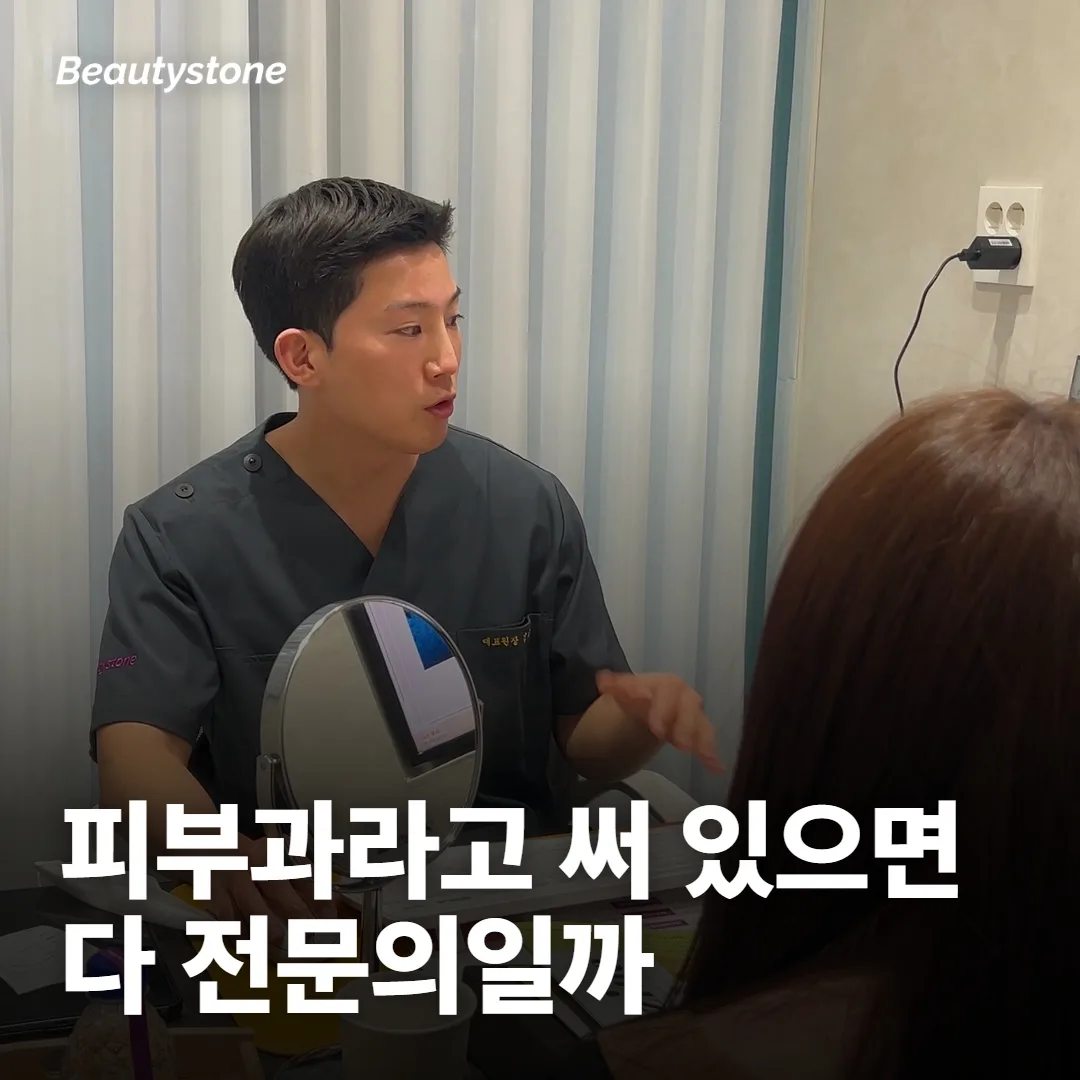 간판에 피부과라고 써 있으면 다 전문의야?