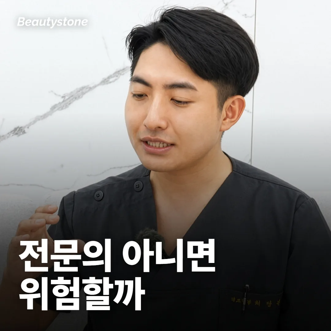 전문의 아니면 위험해?