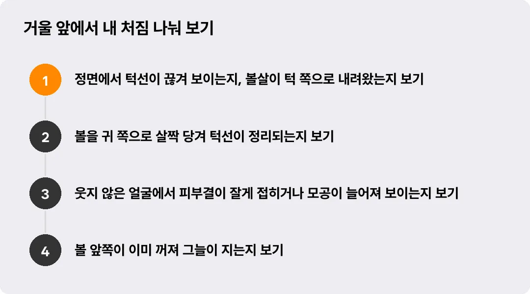 거울 앞에서 내 처짐 나눠 보기