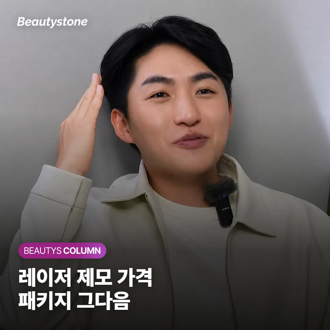 레이저 제모 가격, 패키지가 끝난 뒤 드는 비용까지 견적에서 볼까요?