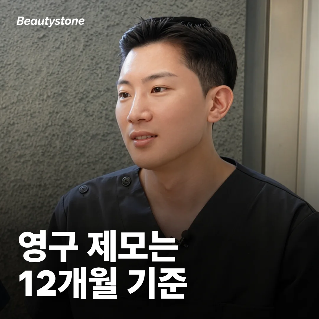 '영구 제모'라고 적힌 견적은 무엇을 약속하나요?