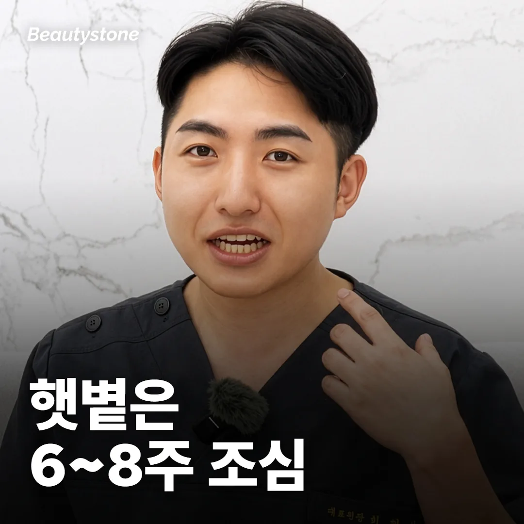아문 뒤에도 6~8주 동안 햇볕을 피해야 하나요?
